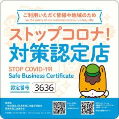 ストップコロナ!対策認定制度認定店