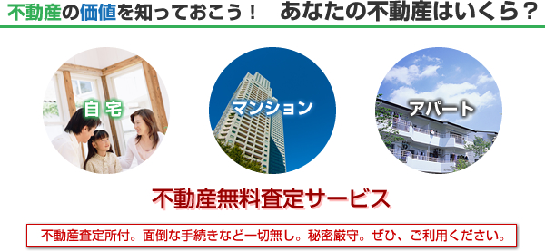 不動産無料査定サービス