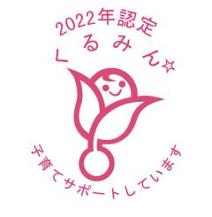 2022くるみん星