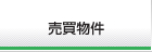 売買物件