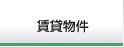 賃貸物件