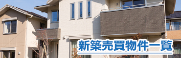 新築売買一覧